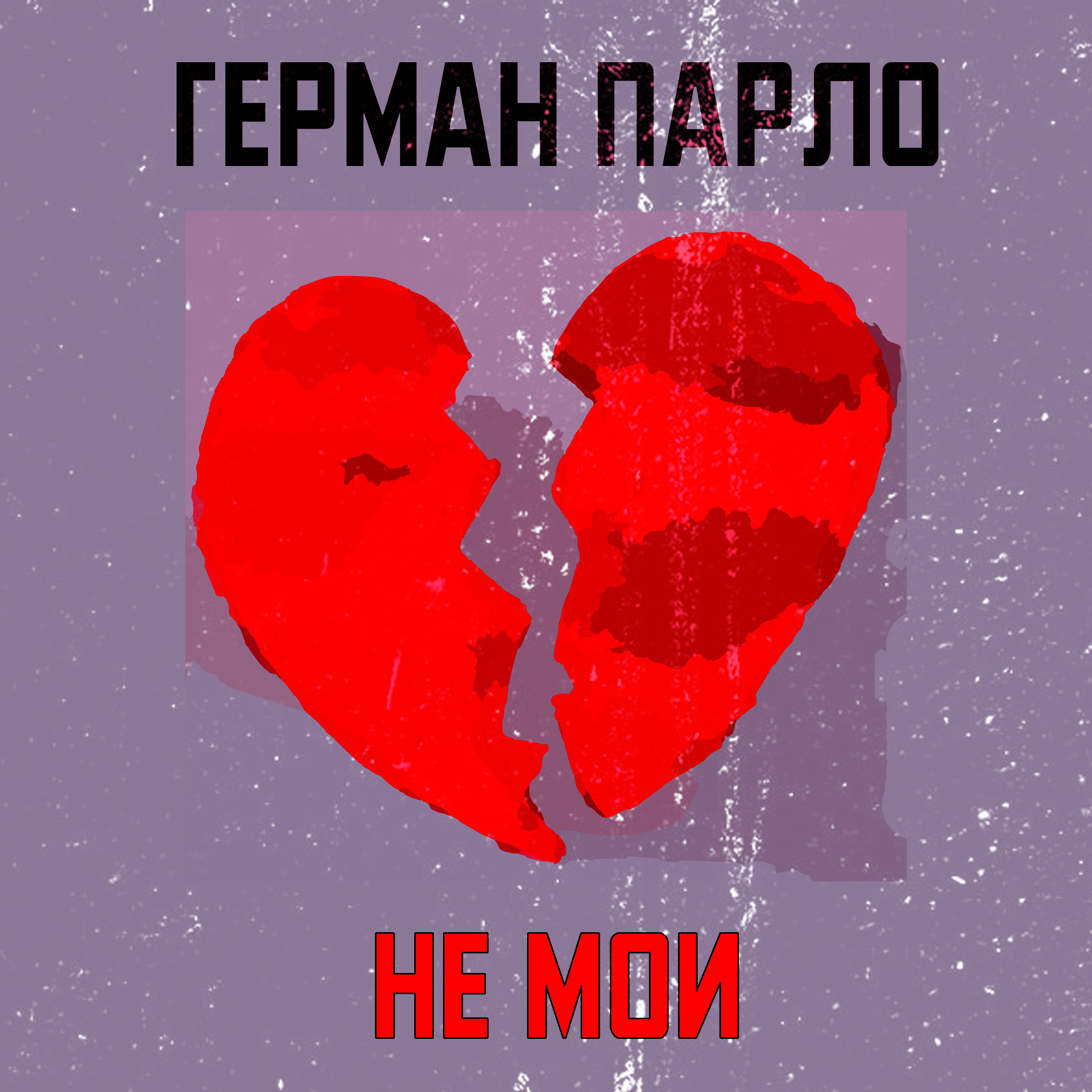 Не мои