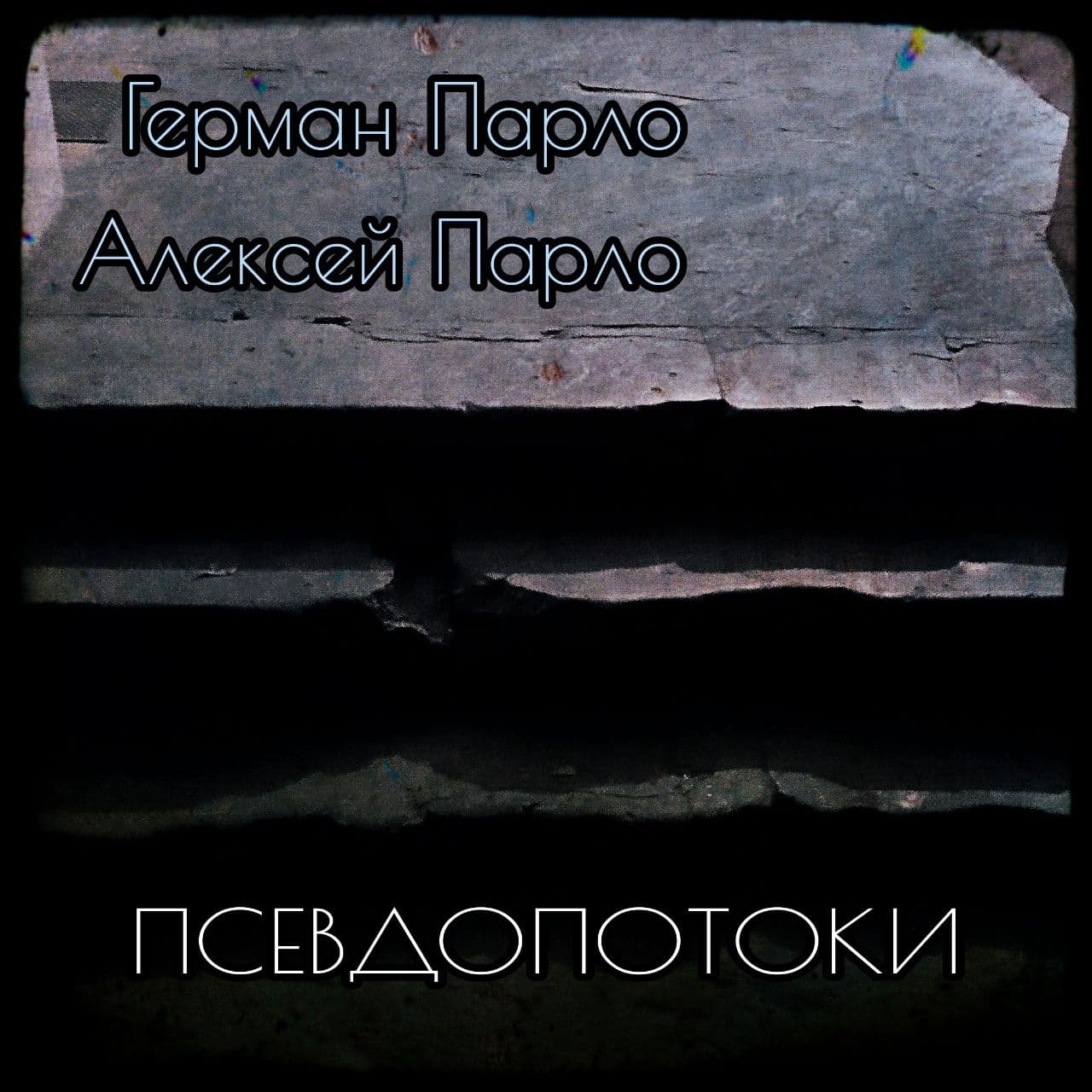 Псевдопотоки