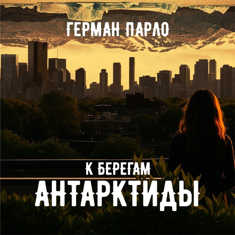 К берегам Антарктиды